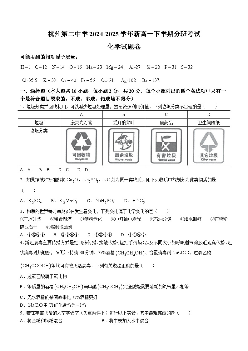 浙江省杭州第二中学2024-2025学年新高一上学期分班考试化学试卷（含答案）01