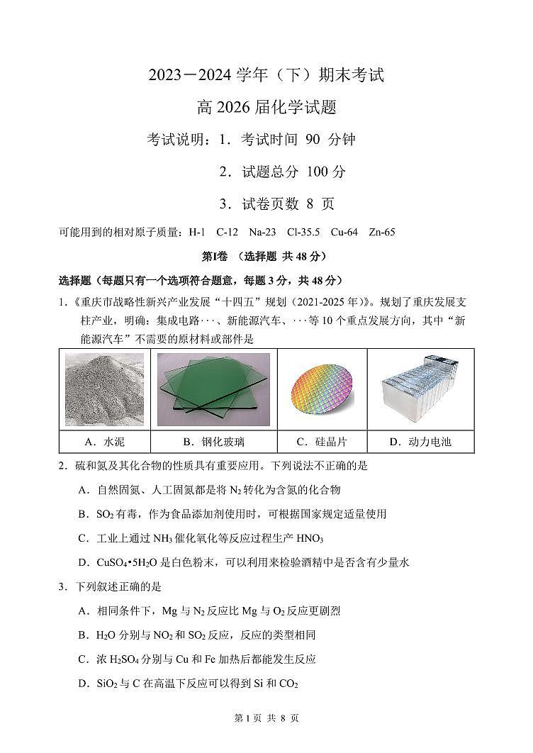 重庆市主城区七校2023-2024学年高一下学期期末考试化学试题（PDF版含答案）01