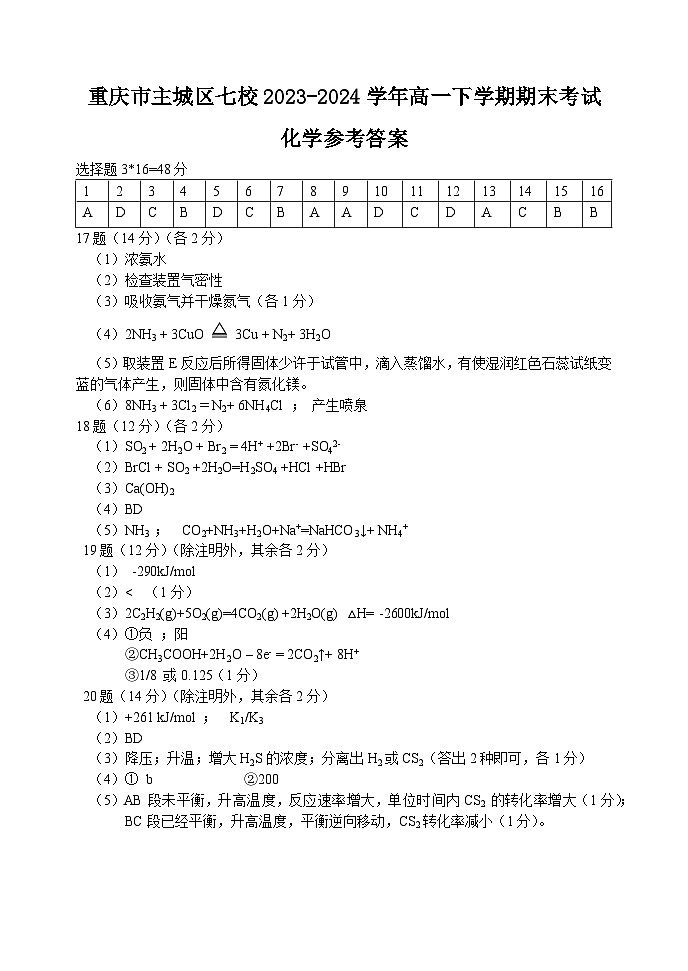 重庆市主城区七校2023-2024学年高一下学期期末考试化学试题（PDF版含答案）01