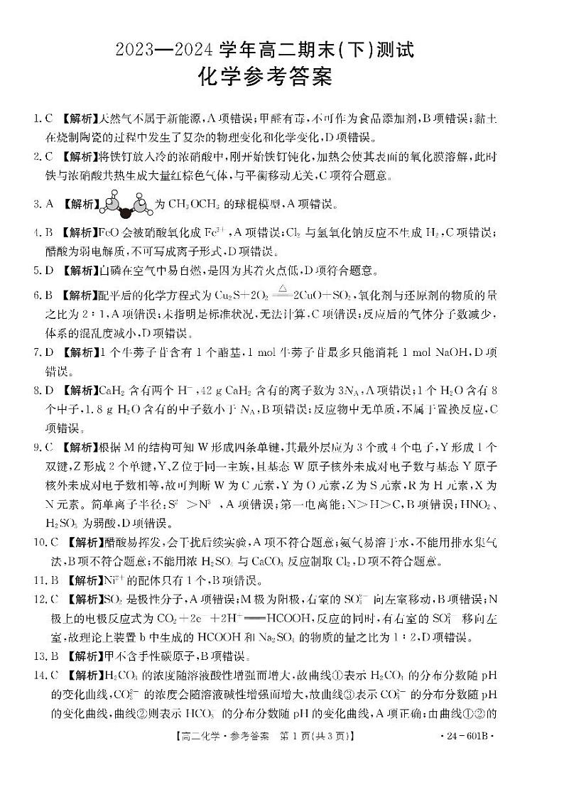 河南省新乡市2023-2024学年高二下学期7月期末考试化学试题01
