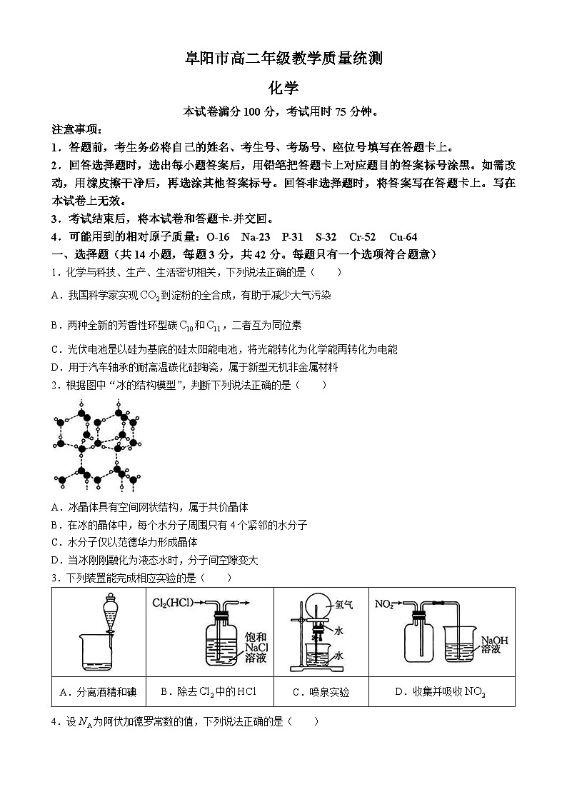 安徽省阜阳市2023-2024学年高二下学期期末化学试题（Word附含答案）01