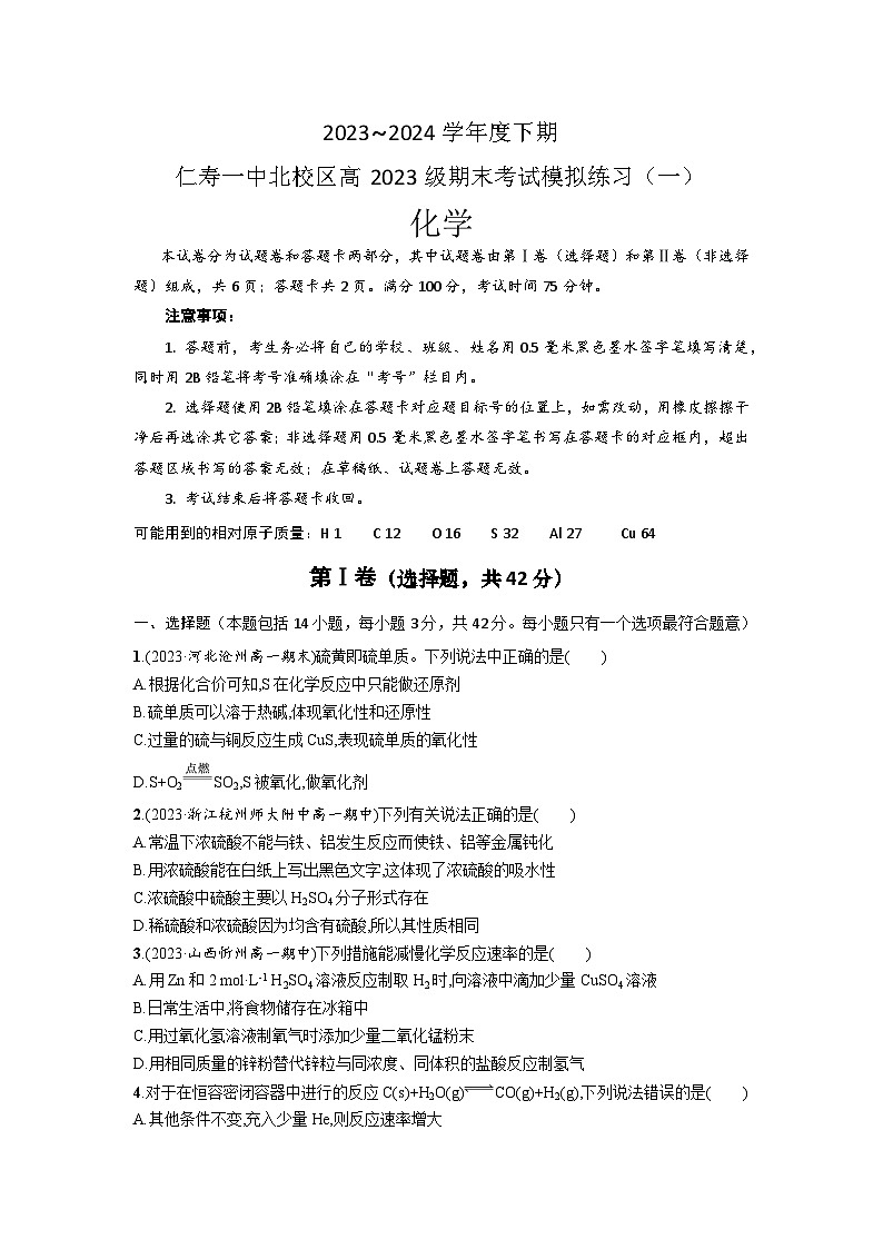 四川省眉山市仁寿第一中学校（北校区）2023-2024学年高一下学期期末化学模拟练习（一）试题（Word附含答案）01