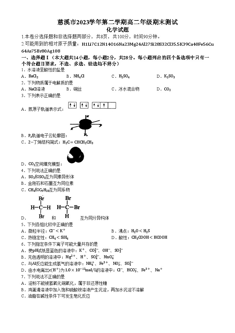 浙江省宁波市慈溪市2023-2024学年高二下学期6月期末化学试题（Word附含答案）01