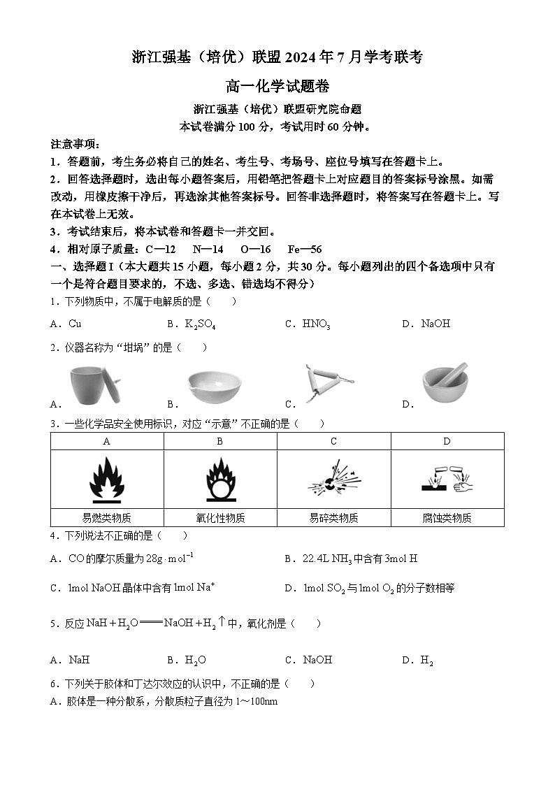 浙江省强基联盟2023-2024学年高一下学期7月期末联考化学试题（Word附含解析）第1页