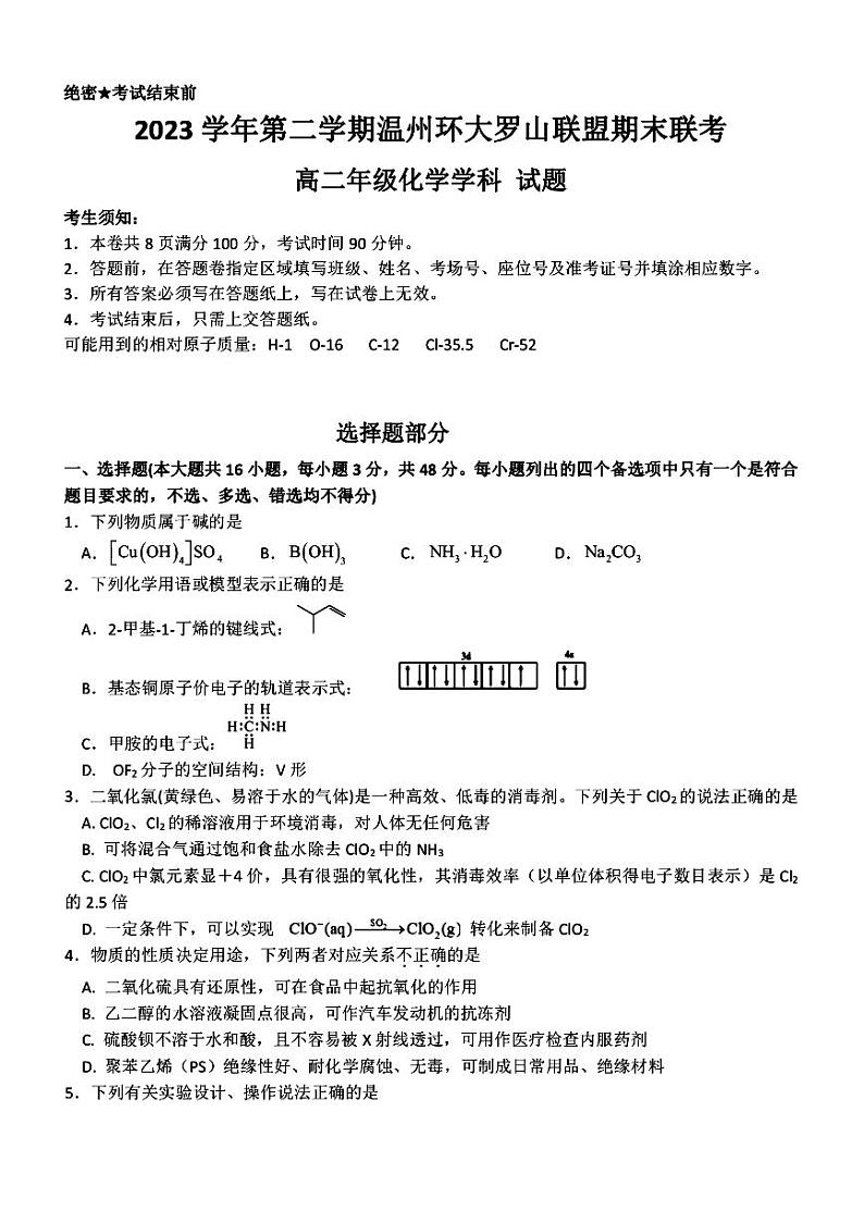 浙江省温州市环大罗山联盟2023-2024学年高二下学期期末联考化学试题（PDF版附答案）01