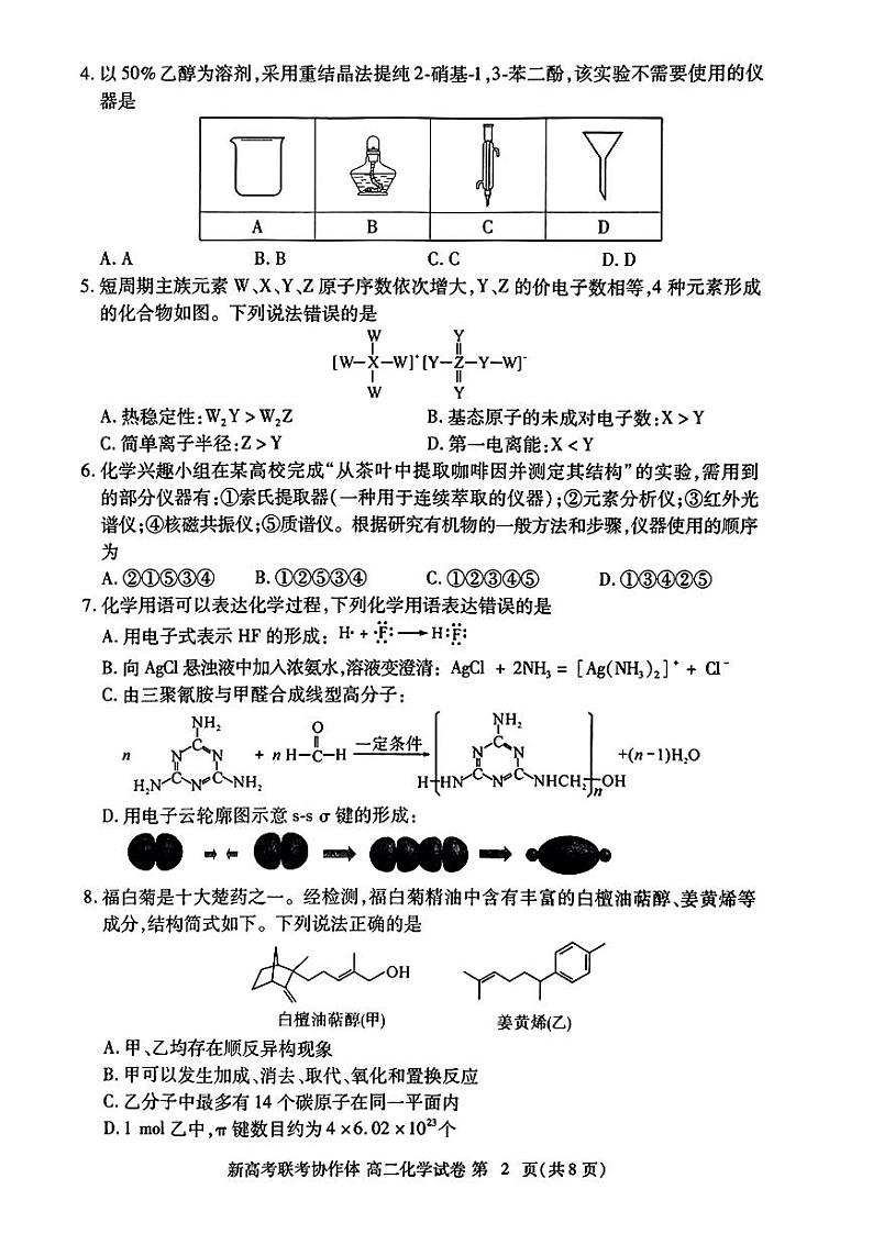 湖北省2023-2024学年高二下学期期末考试化学试题02