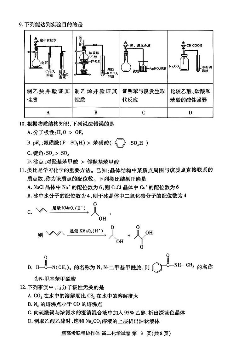 湖北省2023-2024学年高二下学期期末考试化学试题03