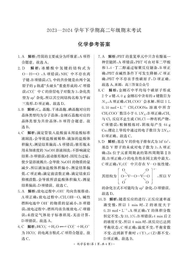 2023—2024学年下学期高二期末化学试题答案第1页