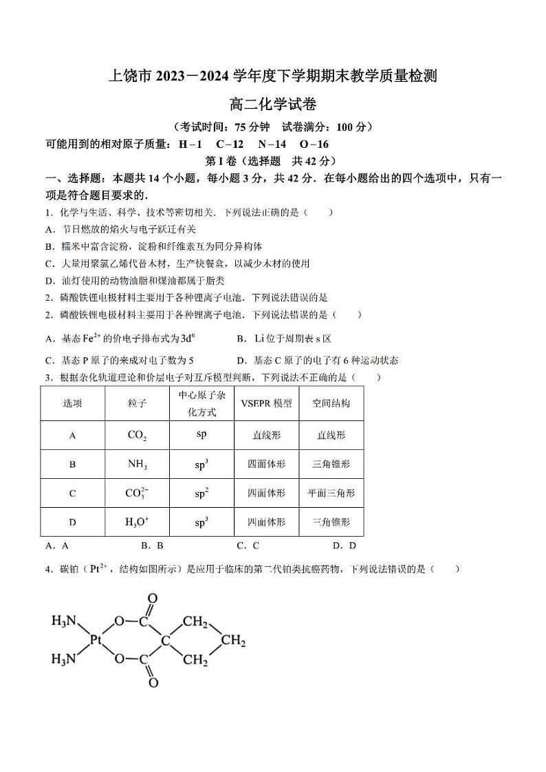 江西省上饶市2023-2024学年高二下学期期末教学质量检测+化学01