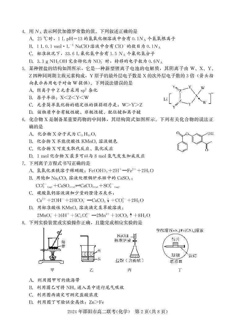 湖南省邵阳市2023-2024学年高二下学期7月期末化学试题02