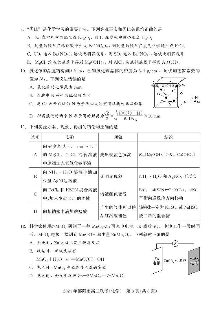 湖南省邵阳市2023-2024学年高二下学期7月期末化学试题03