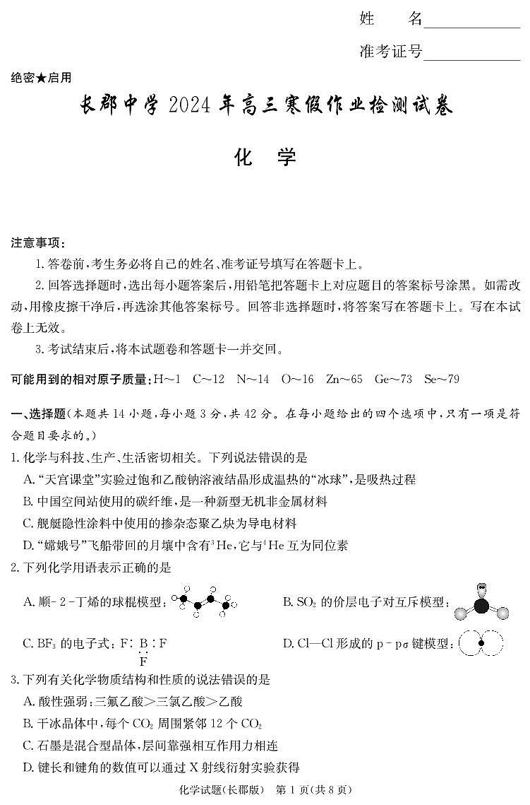 湖南省长沙市长郡中学2023-2024学年高三下学期寒假作业检测（月考六）化学第1页