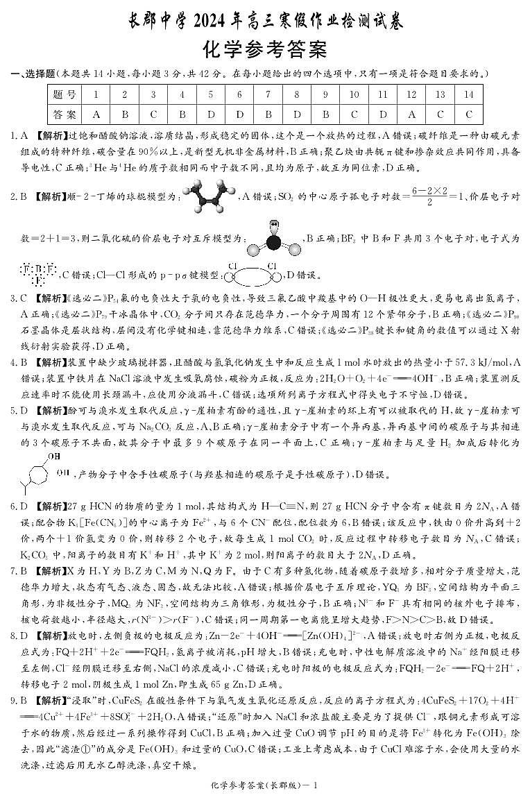 湖南省长沙市长郡中学2023-2024学年高三下学期寒假作业检测（月考六）化学答案第1页