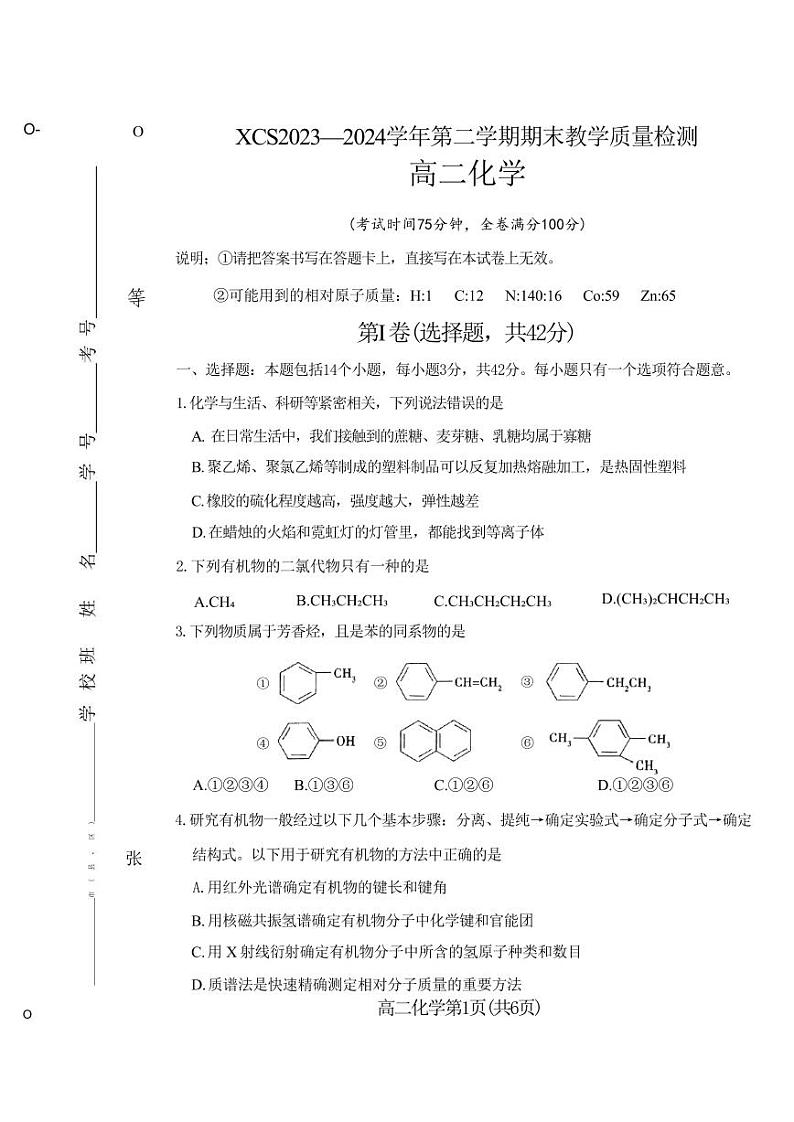 化学丨河南省许昌市2025届高三7月期末教学质量检测化学试卷及答案第1页