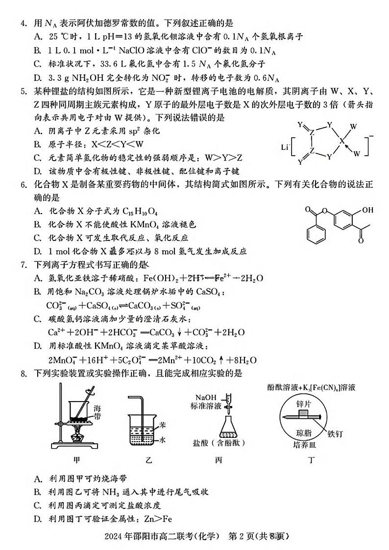 化学丨湖南省邵阳市2025届高三7月期末联考化学试卷及答案02