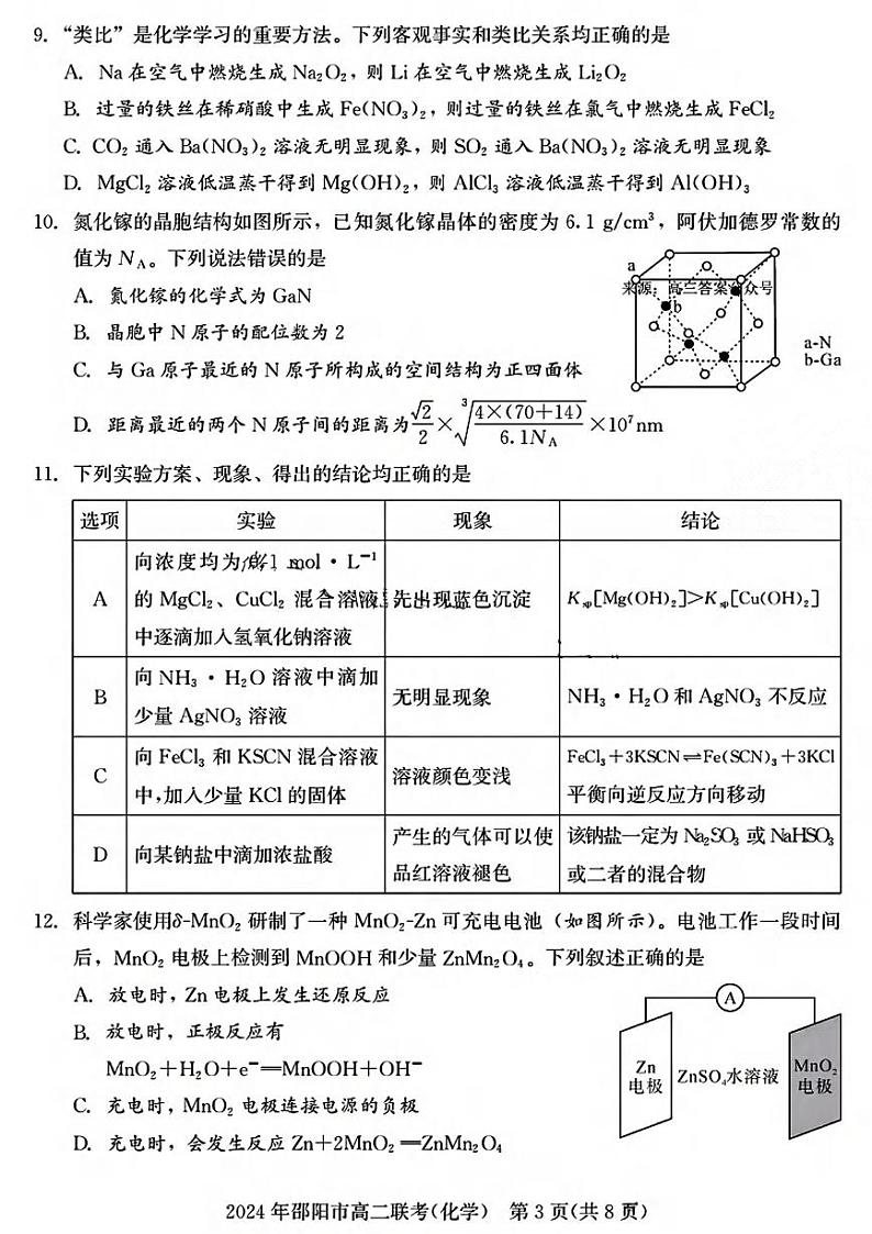 化学丨湖南省邵阳市2025届高三7月期末联考化学试卷及答案03