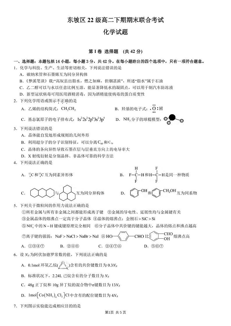 化学丨四川省眉山市东坡区2025届高三7月期末联合考试化学试卷及答案第1页