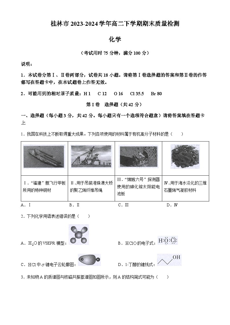 广西桂林市2023-2024学年高二下学期期末质量检测化学试题（含答案）第1页