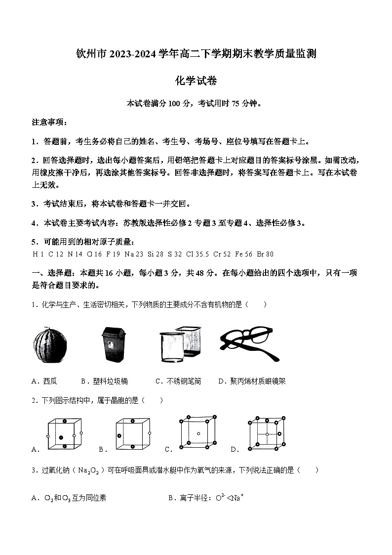 广西钦州市2023-2024学年高二下学期期末教学质量监测化学试题（含答案）第1页