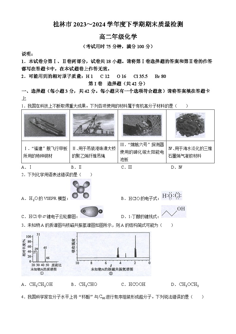 广西桂林市2023-2024学年高二下学期期末质量检测 化学试题（含答案）第1页