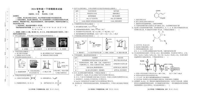 陕西省榆林市2023-2024学年高一下学期期末考试化学试卷（PDF版含答案）第1页