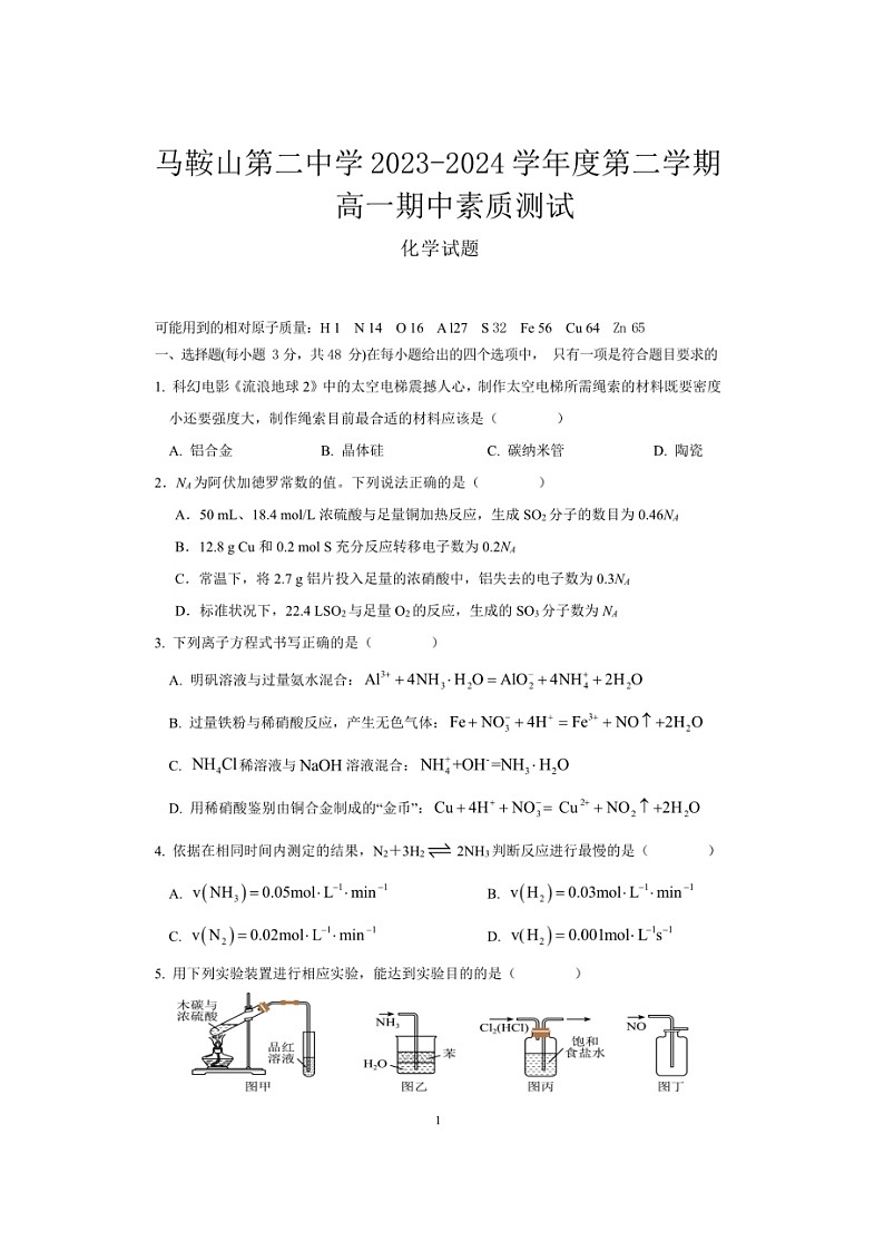 安徽省马鞍山市第二中学2023-2024学年高一下学期期中素质测试化学试题01