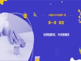 开学第一课：化学的昨天、今天和明天-2024-2025学年高一化学同步课件（人教版2019必修第一册）