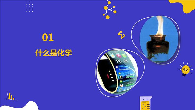 开学第一课：化学的昨天、今天和明天-2024-2025学年高一化学同步课件（人教版2019必修第一册）第7页