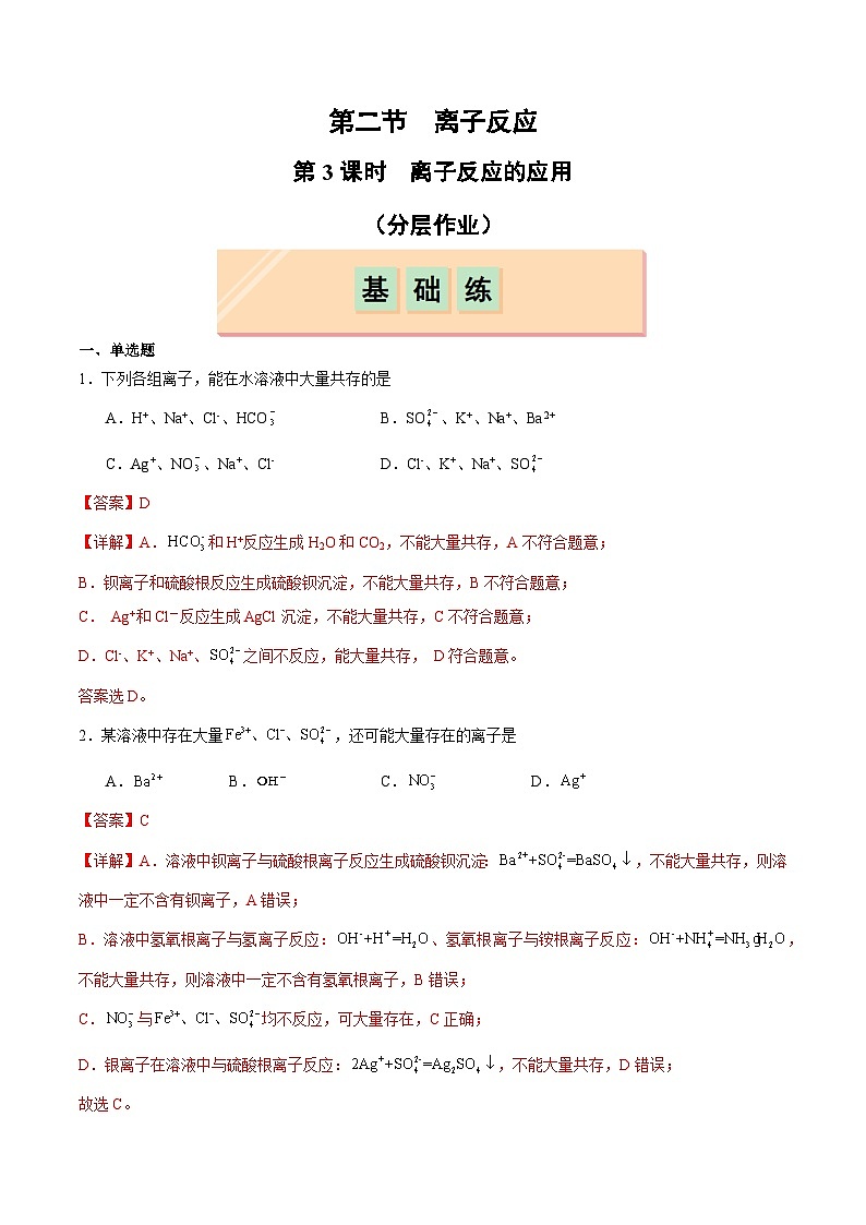 第2节 第3课时 离子反应的应用-2024-2025学年高一化学同步试题（人教版2019必修第一册）01