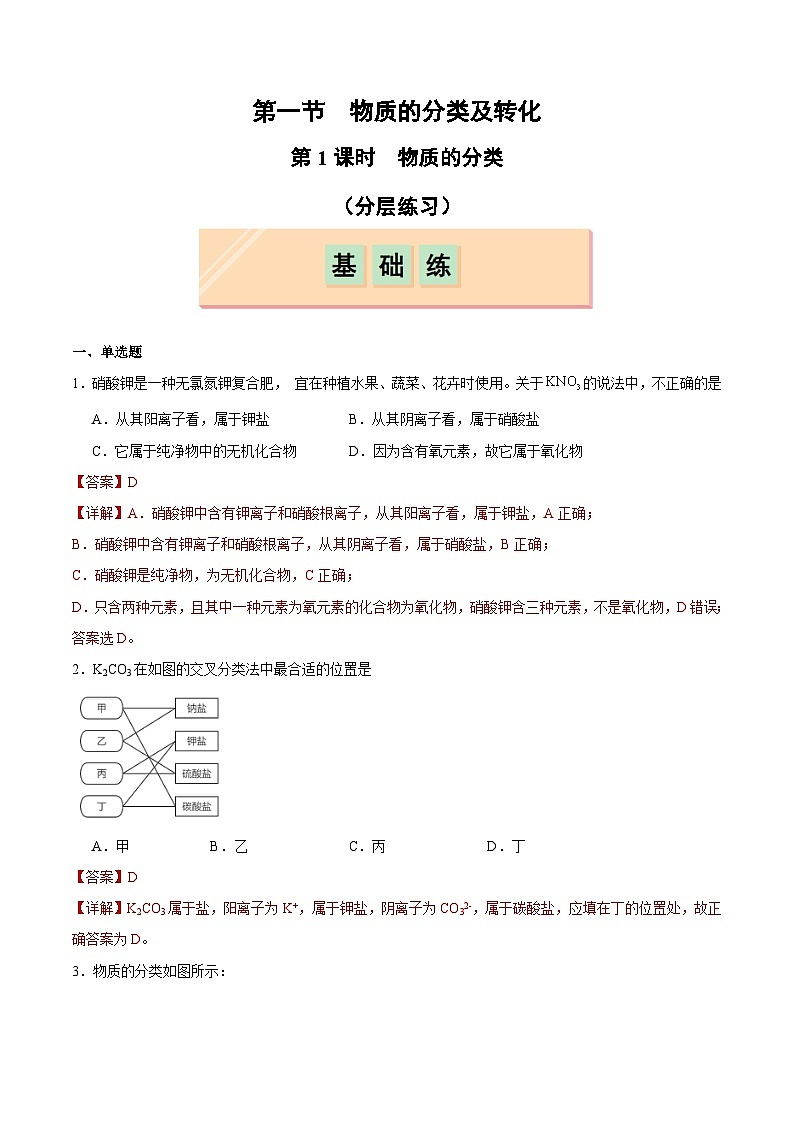 第1节 第1课时 物质的分类（分层作业）（解析版）第1页