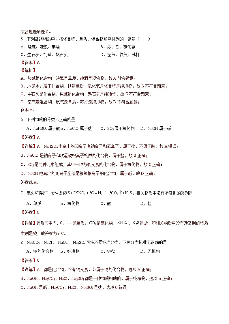 第1节 第1课时 物质的分类（分层作业）（解析版）第3页