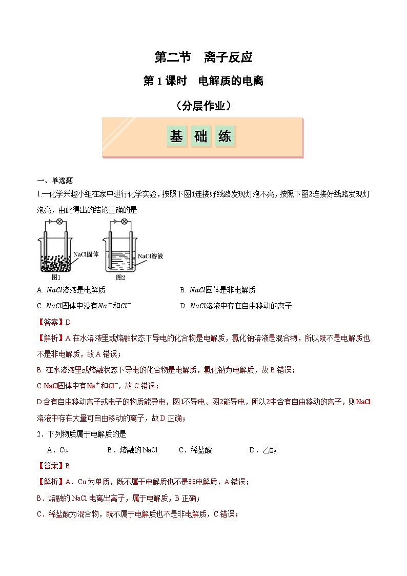第2节 第1课时 电解质的电离-2024-2025学年高一化学同步试题（人教版2019必修第一册）01