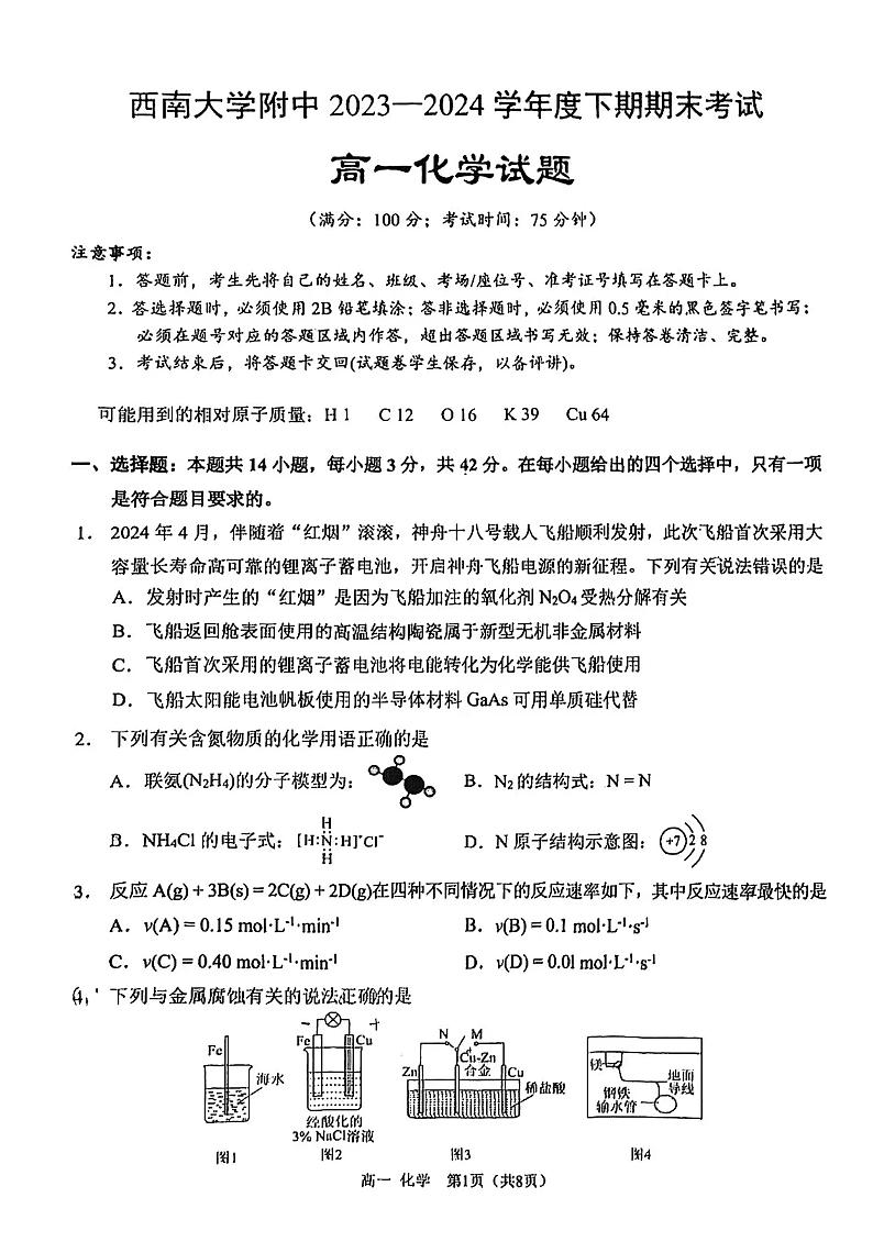 +重庆市西南大学附属中学校2023-2024学年高一下学期期末考试化学试题01
