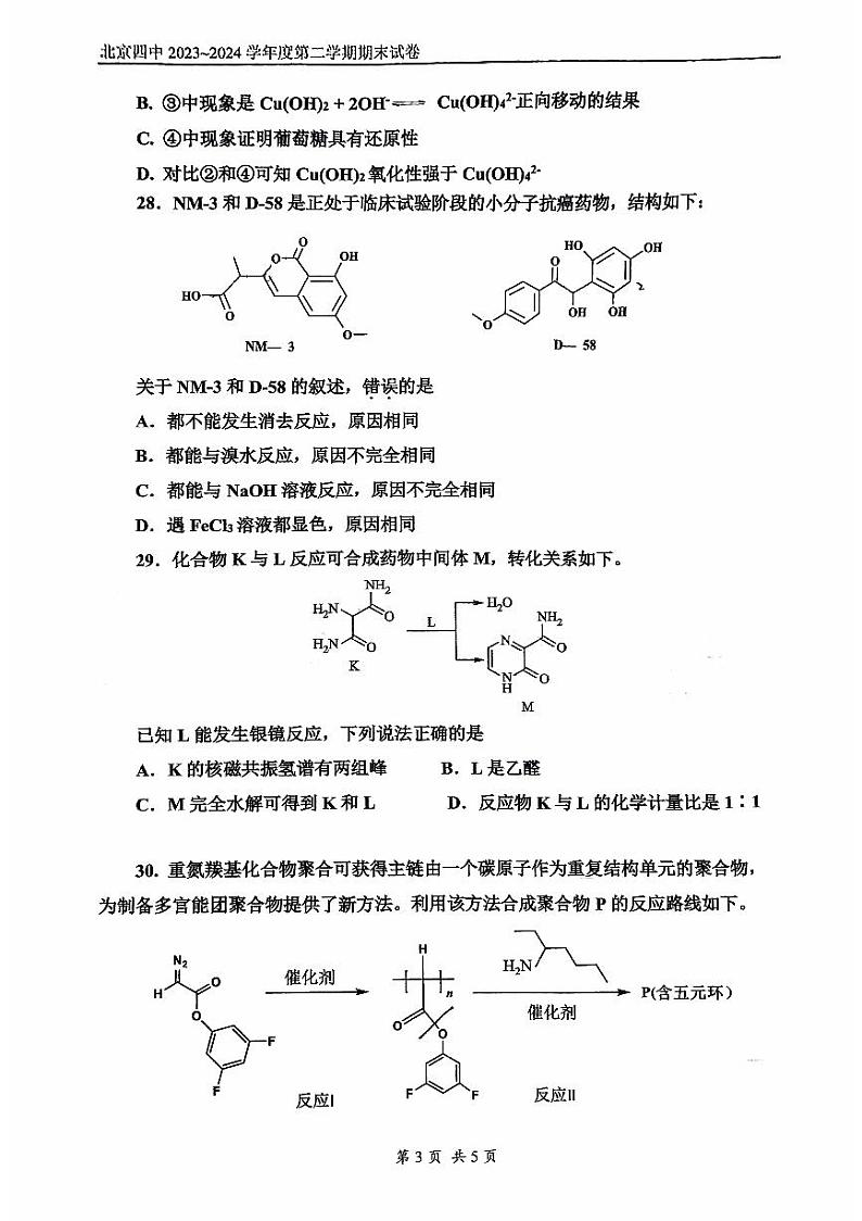 北京市第四中学2023-2024学年高二下学期期末考试化学试题03