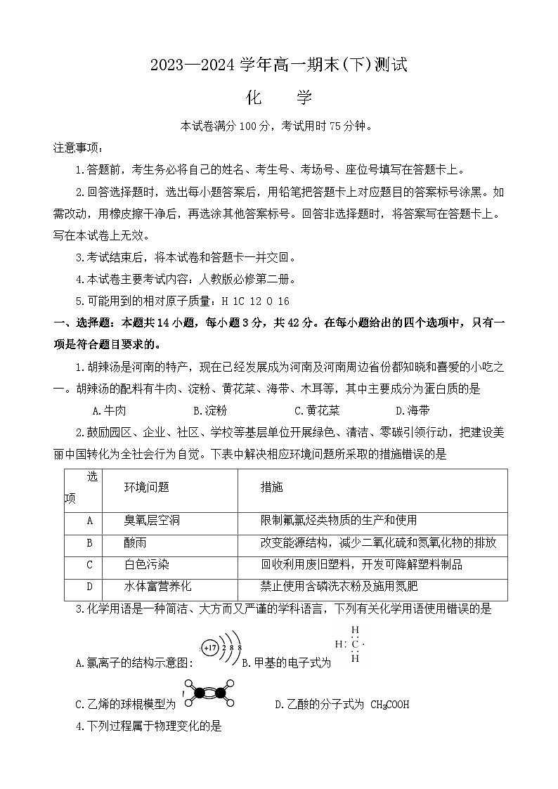 河南省新乡市2023-2024学年高一下学期7月期末考试化学试题+01