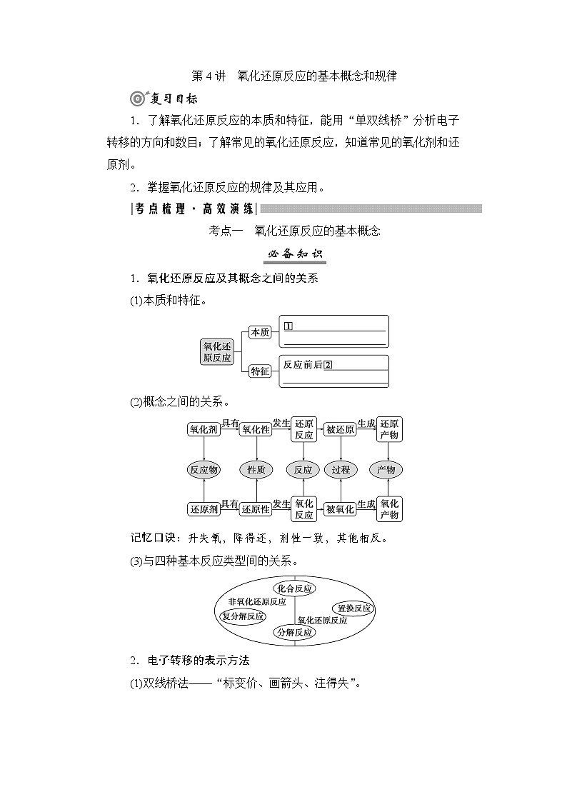 高考化学一轮复习第1章物质及其变化第4讲氧化还原反应的基本概念和规律学案第1页