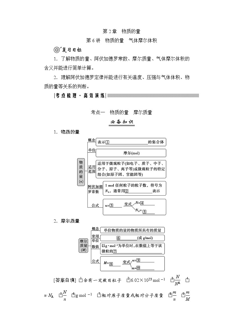 高考化学一轮复习第2章物质的量第6讲物质的量气体摩尔体积学案01