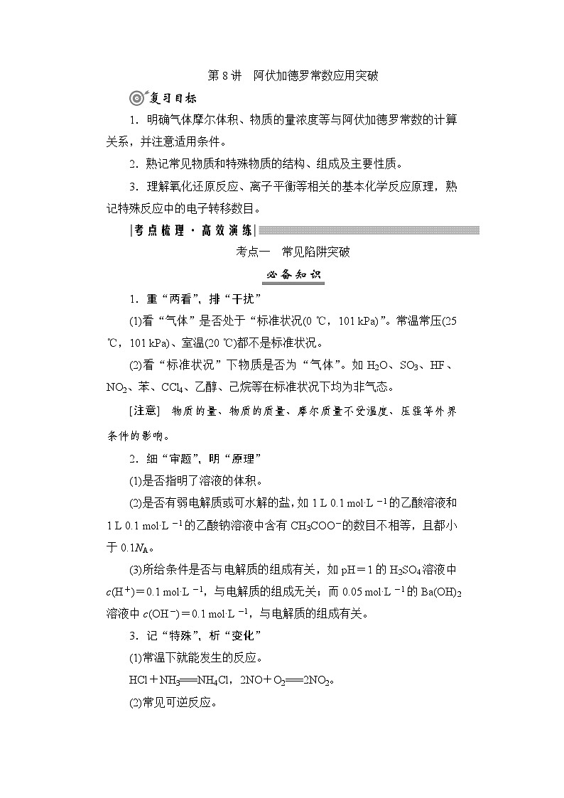 高考化学一轮复习第2章物质的量第8讲阿伏加德罗常数应用突破学案01