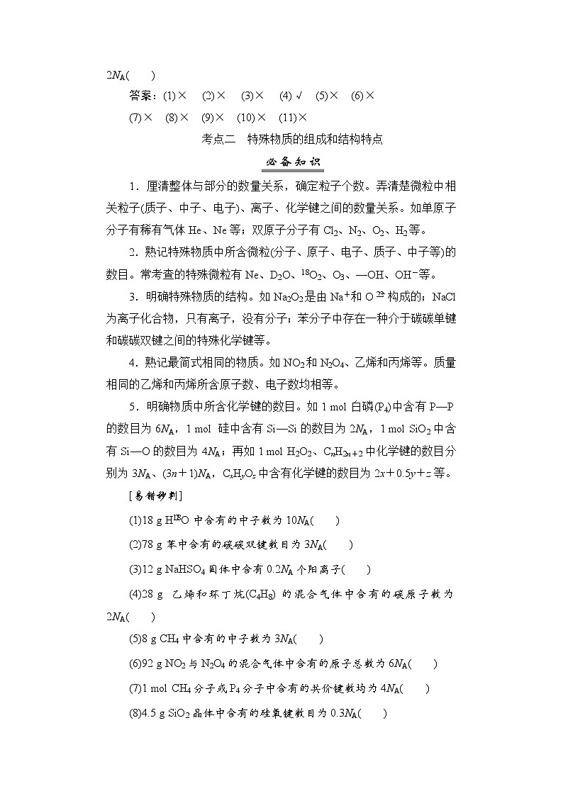 高考化学一轮复习第2章物质的量第8讲阿伏加德罗常数应用突破学案03