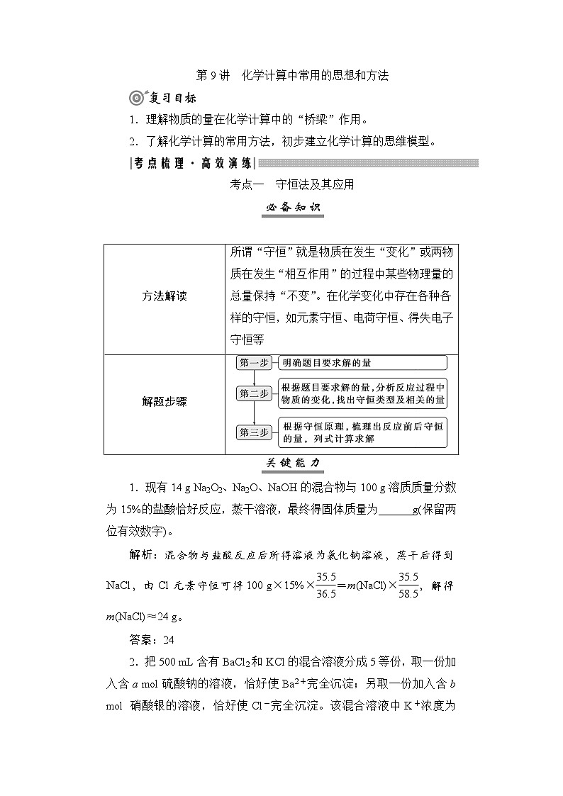 高考化学一轮复习第2章物质的量第9讲化学计算中常用的思想和方法学案01