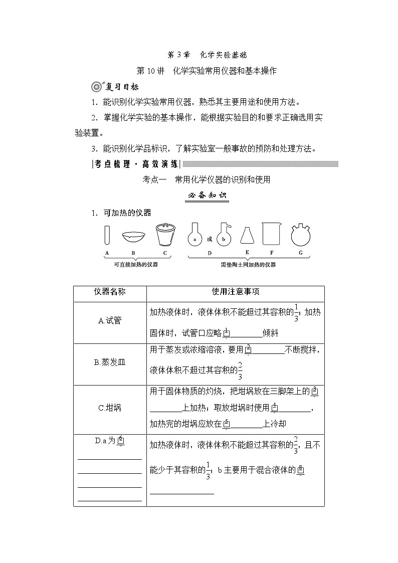 高考化学一轮复习第3章化学实验基础第10讲化学实验常用仪器和基本操作学案01