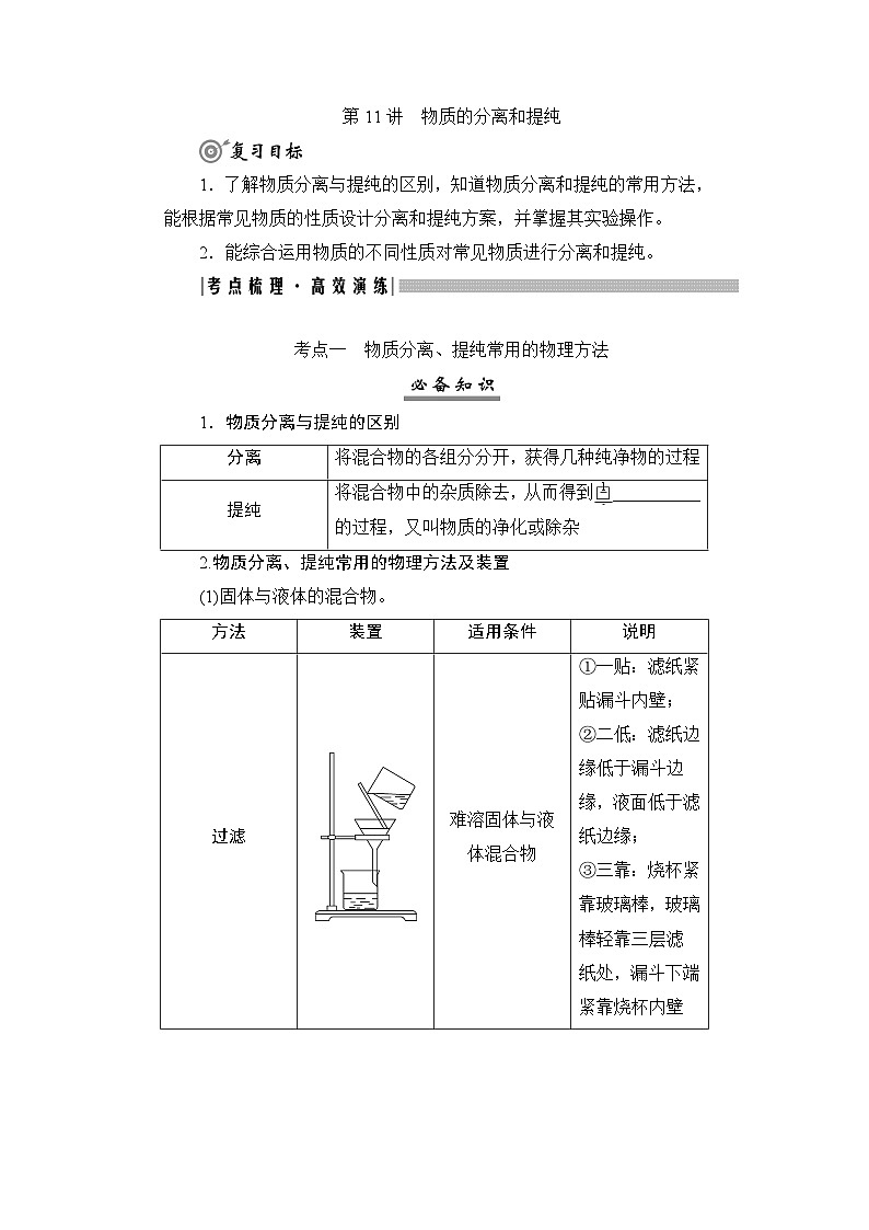 高考化学一轮复习第3章化学实验基础第11讲物质的分离和提纯学案01