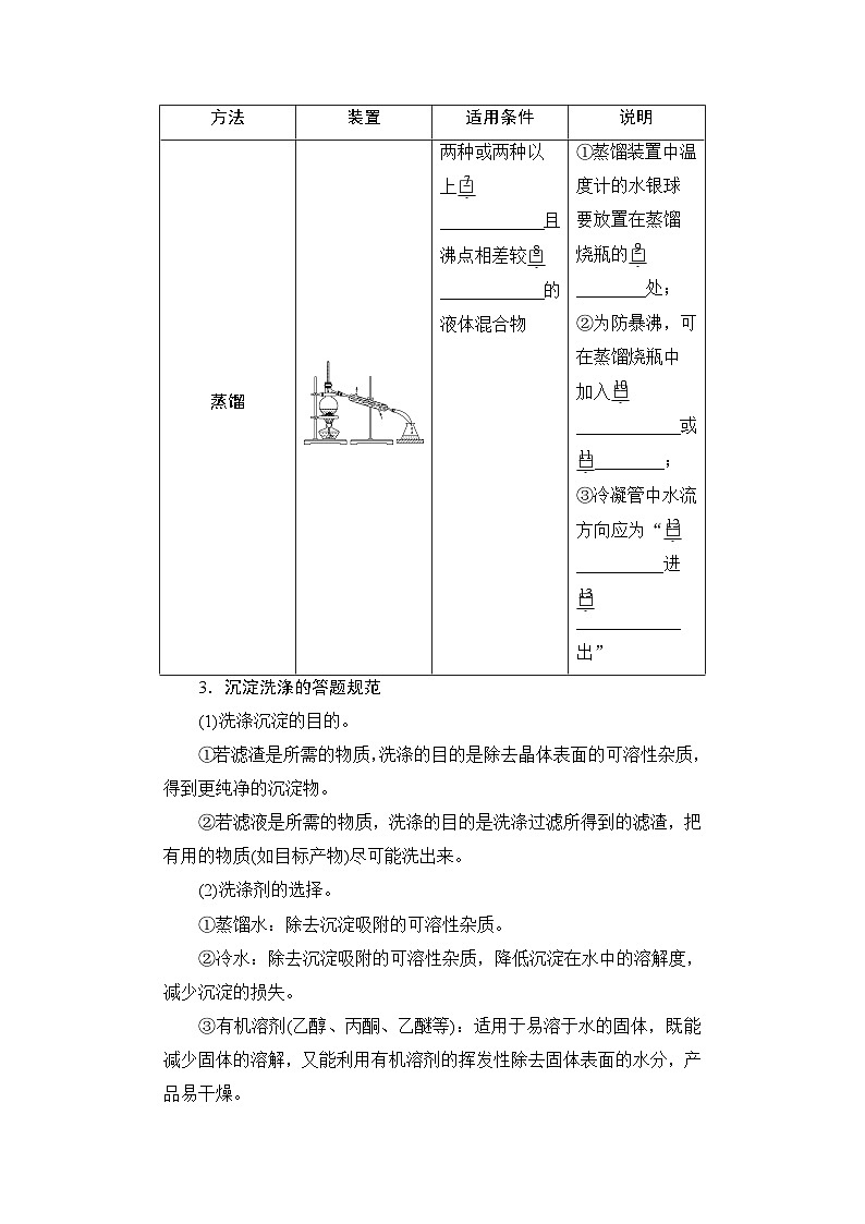 高考化学一轮复习第3章化学实验基础第11讲物质的分离和提纯学案03