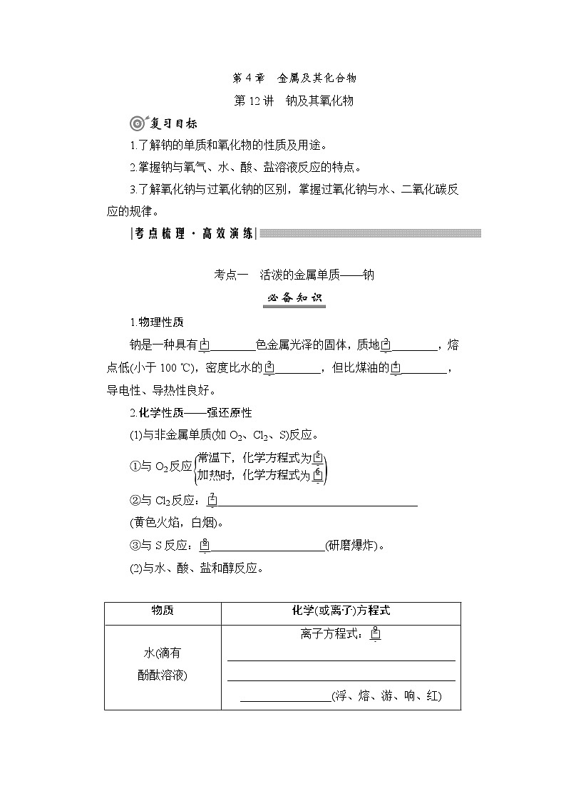 高考化学一轮复习第4章金属及其化合物第12讲钠及其氧化物学案第1页