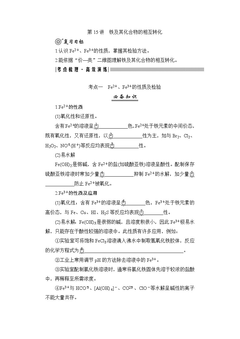 高考化学一轮复习第4章金属及其化合物第15讲铁及其化合物的相互转化学案01