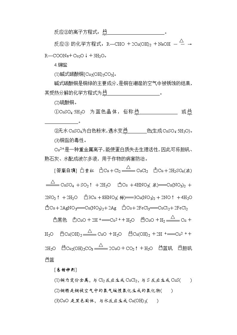 高考化学一轮复习第4章金属及其化合物第17讲铜及其化合物金属材料及金属矿物的开发利用学案03
