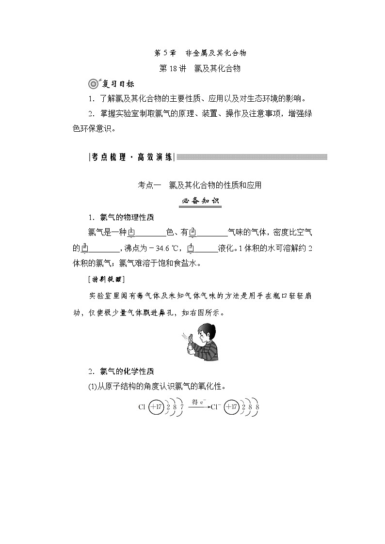 高考化学一轮复习第5章非金属及其化合物第18讲氯及其化合物学案第1页