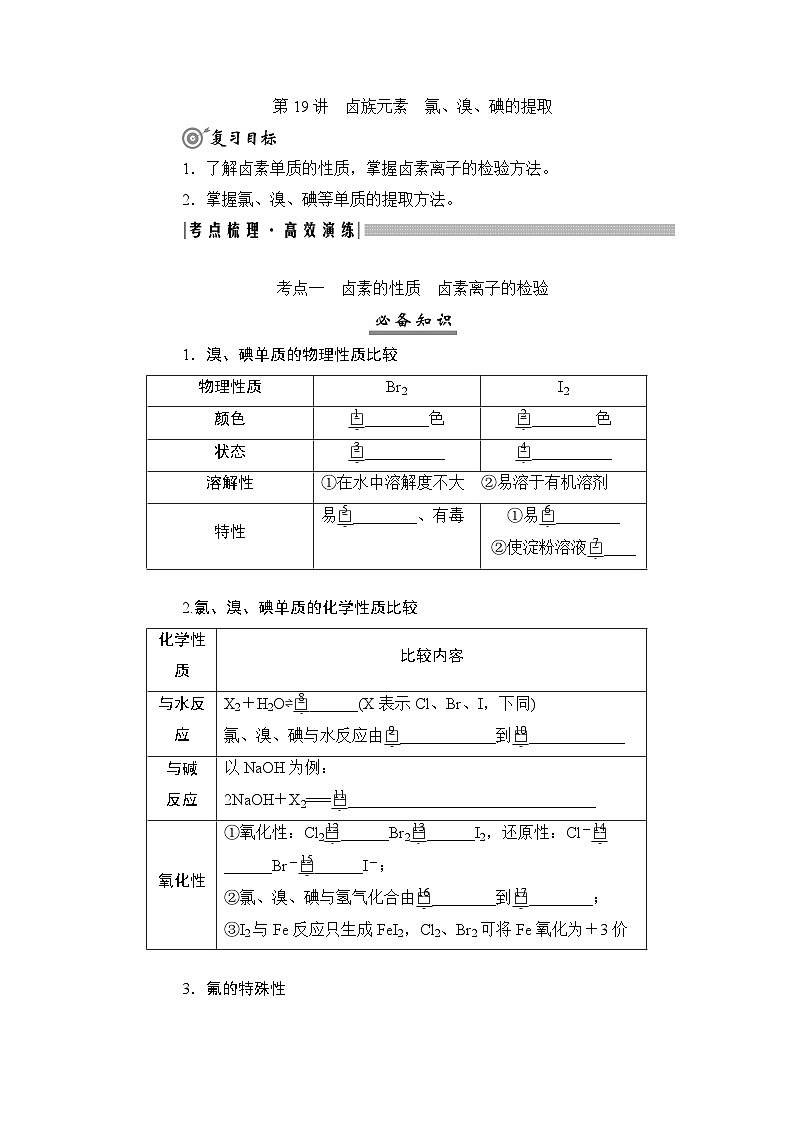 高考化学一轮复习第5章非金属及其化合物第19讲卤族元素氯、溴、碘的提取学案01