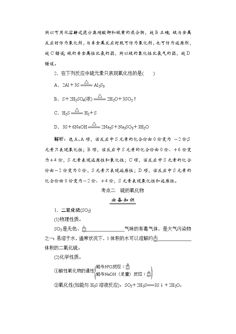 高考化学一轮复习第5章非金属及其化合物第20讲硫及其氧化物学案03