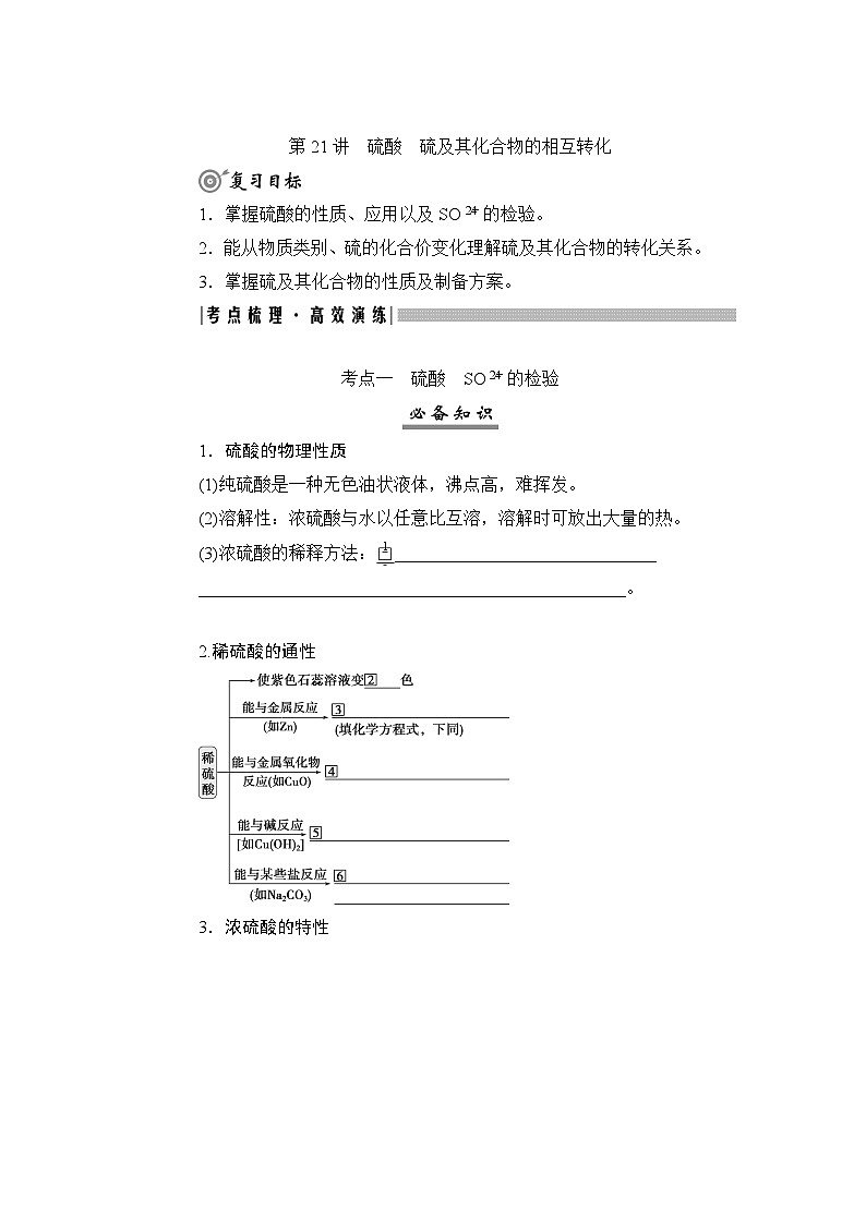 高考化学一轮复习第5章非金属及其化合物第21讲硫酸硫及其化合物的相互转化学案第1页